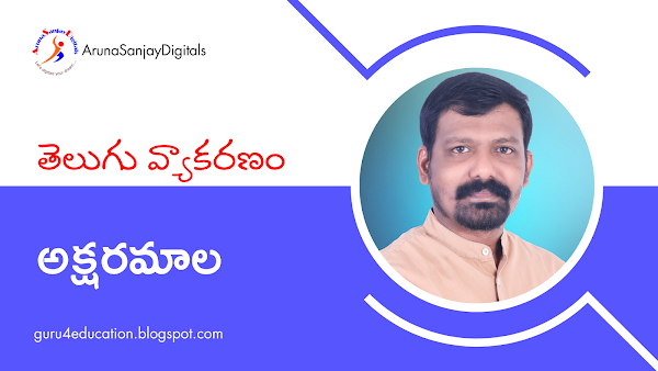 తెలుగు వ్యాకరణం (అక్షర మాల)