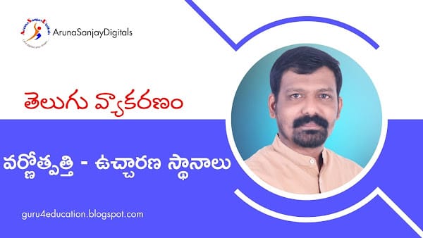 వర్ణోత్పత్తి – ఉచ్చారణ స్థానాలు
