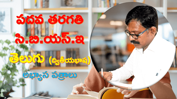 సి.బి.యస్.ఇ ద్వితీయభాష 2