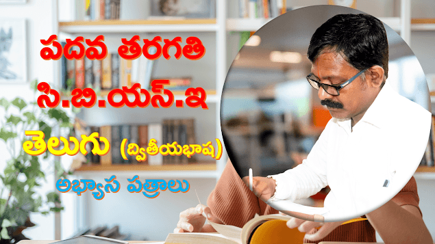 సి.బి.యస్.ఇ పర్యాయపదాలు