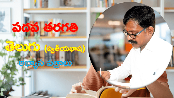 సి.బి.యస్.ఇ ద్వితీయభాష 1