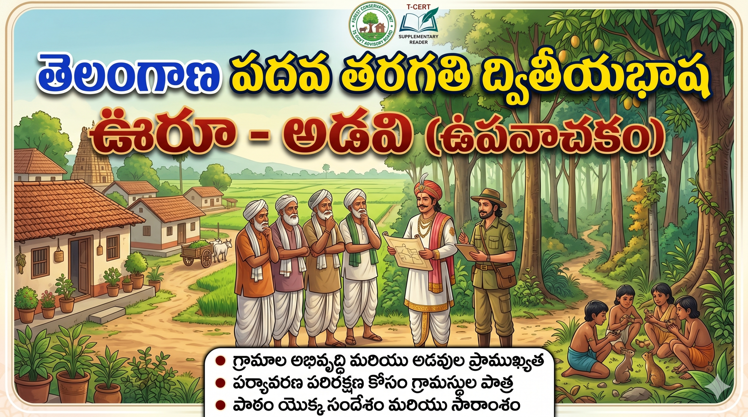 3.3. ఊరూ - అడవి