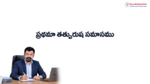 1.-ప్రథమా-తత్పురుష-సమాసము.pdf