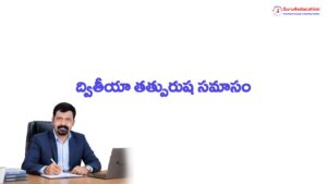 2.-ద్వితీయా-తత్పురుష-సమాసం.pdf