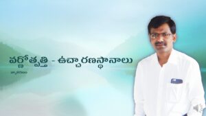 2.-వర్ణోత్పత్తి-ఉచ్చారణస్థానాలు.pdf