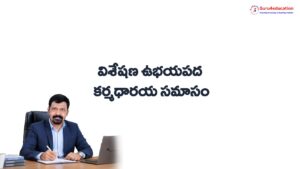 3.-విశేషణ-ఉభయపద-కర్మధారయ-సమాసం.pdf