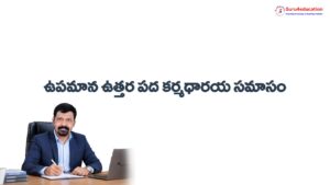 5.-ఉపమాన-ఉత్తర-పద-కర్మధారయ-సమాసం.pdf