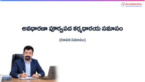 6.-అవధారణా-పూర్వపద-కర్మధారయ-సమాసం-రూపక-సమాసం.pdf