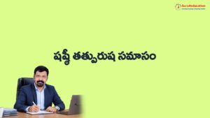 6.-షష్ఠీ-తత్పురుష-సమాసం.pdf