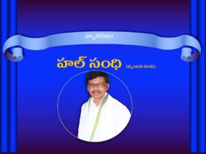 8.-వ్యంజన-హల్-సంధి.pdf