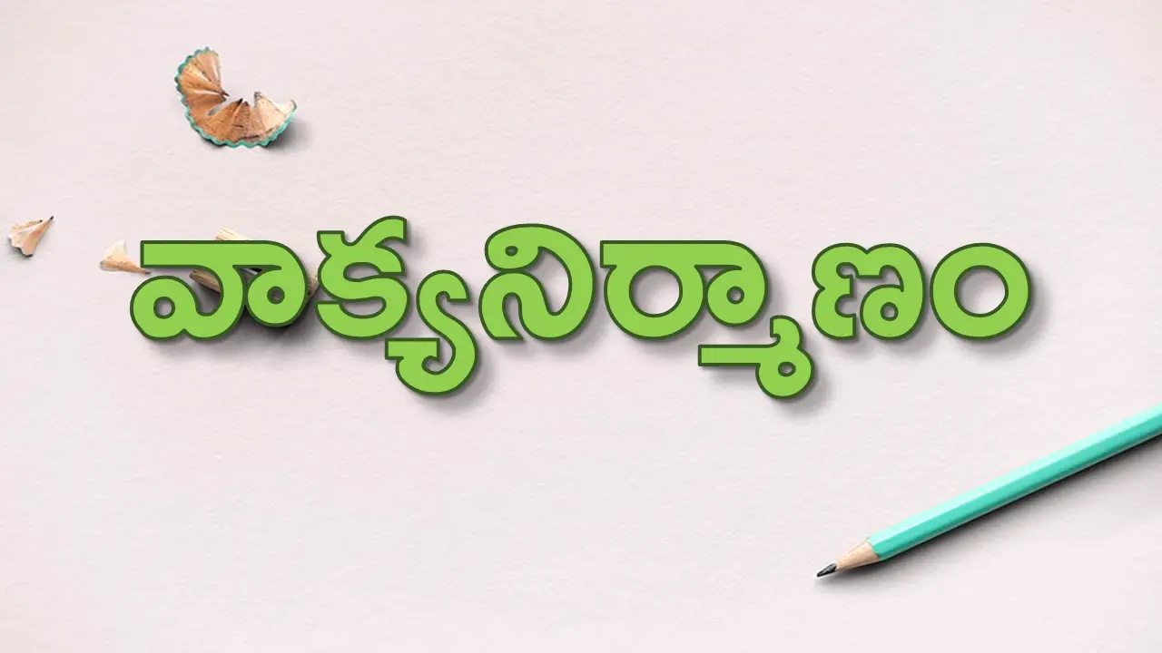 వాక్యనిర్మాణం - తెలుగు వ్యాకరణం