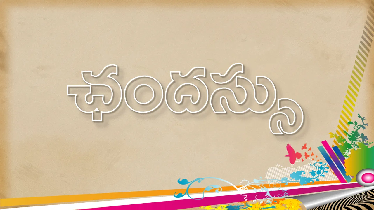 ఛందస్సు - తెలుగు వ్యాకరణం