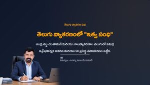 తెలుగు-వ్యాకరణం-ఇత్వ-సంధి-సమగ్ర-విశ్లేషణ.pdf