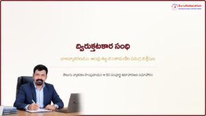 తెలుగు-వ్యాకరణం-ద్విరుక్తటకార-సంధి-విశ్లేషణ.pdf