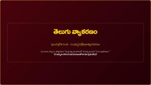 తెలుగు-వ్యాకరణం-పుంప్వాదేశ-సంధి-సంపూర్ణ-విశ్లేషణ.pdf