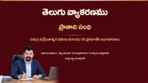 తెలుగు-వ్యాకరణం-ప్రాతాది-సంధి-సంపూర్ణ-విశ్లేషణ.pdf