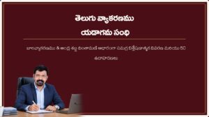 తెలుగు-వ్యాకరణం-యడాగమ-సంధి-సమగ్ర-విశ్లేషణ.pdf