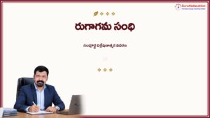 తెలుగు-వ్యాకరణం-రుగాగమ-సంధి-సంపూర్ణ-వివరణ.pdf