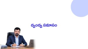 ద్వంద్వ-సమాసం.pdf