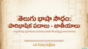 పారిభాషిక-పదాలు-జాతీయాల-వివరణ.pdf