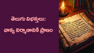 విభక్తులు.pdf