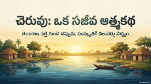 8.-చెరువు.pdf