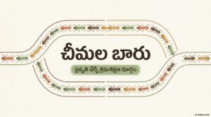 9.-చీమలబారు.pdf