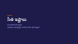 10.-సీత-ఇష్టాలు.pdf
