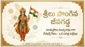 11.-శ్రీలు-పొంగిన-జీవగడ్డ.pdf