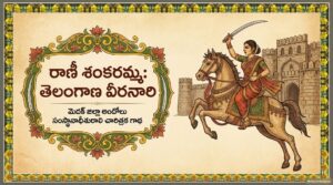 12.-రాణీ_శంకరమ్మ_వీరగాథ.pdf