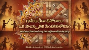 8.-గ్రామీణ_క్రీడా_వినోదాలు_మరియు_సాంస్కృతిక_వారసత్వం.pdf
